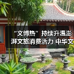 “文博热”持续升温澎湃文旅消费活力 中华文化魅力添彩“暑期经济”(图3) “文博热”持续升温澎湃文旅消费活力 中华文化魅力添彩“暑期经济”(图3)