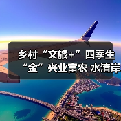 乡村“文旅+”四季生“金”兴业富农 水清