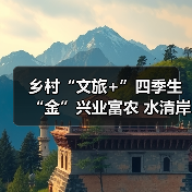 乡村“文旅+”四季生“金”兴业富农 水清岸绿绘就振兴新图景(图2)