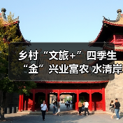 乡村“文旅+”四季生“金”兴业富农 水清岸绿绘就振兴新图景(图3)