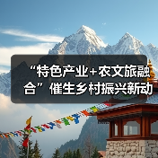 “特色产业+农文旅融合”催生乡村振兴新动能 逐“绿”前行润民生(图2) “特色产业+农文旅融合”催生乡村振兴新动能 逐“绿”前行润民生(图2)