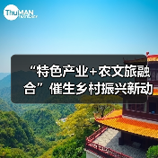 “特色产业+农文旅融合”催生乡村振兴新动