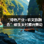 “特色产业+农文旅融合”催生乡村振兴新动能 逐“绿”前行润民生(图4) “特色产业+农文旅融合”催生乡村振兴新动能 逐“绿”前行润民生(图4)