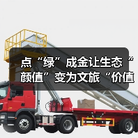 点“绿”成金让生态“颜值”变为文旅“价值” 夏日经济迸发新活力(图2) 点“绿”成金让生态“颜值”变为文旅“价值” 夏日经济迸发新活力(图2)