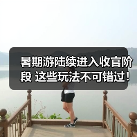 暑期游陆续进入收官阶段 这些玩法不可错过!(图3) 暑期游陆续进入收官阶段 这些玩法不可错过!(图3)