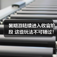 暑期游陆续进入收官阶段 这些玩法不可错过!(图2) 暑期游陆续进入收官阶段 这些玩法不可错过!(图2)