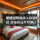 暑期游陆续进入收官阶段 这些玩法不可错过!(图4) 暑期游陆续进入收官阶段 这些玩法不可错过!(图4)