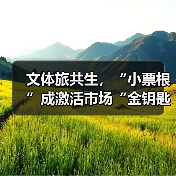 文体旅共生,“小票根”成激活市场“金钥匙”(图2) 文体旅共生,“小票根”成激活市场“金钥匙”(图2)