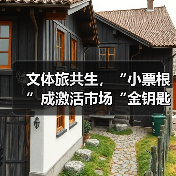 文体旅共生,“小票根”成激活市场“金钥匙”(图3) 文体旅共生,“小票根”成激活市场“金钥匙”(图3)