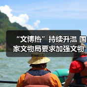 “文博热”持续升温 国家文物局要求加强文物博物馆单位开放安全管理工作(图2) “文博热”持续升温 国家文物局要求加强文物博物馆单位开放安全管理工作(图2)
