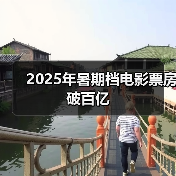 2025年暑期档电影票房破百亿(图2) 2025年暑期档电影票房破百亿(图2)