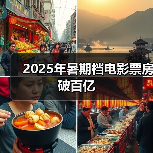 2025年暑期档电影票房破百亿