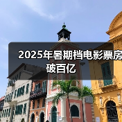 2025年暑期档电影票房破百亿(图3) 2025年暑期档电影票房破百亿(图3)