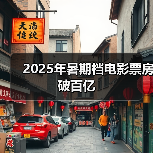 2025年暑期档电影票房破百亿(图4) 2025年暑期档电影票房破百亿(图4)