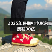 2025年暑期档电影总票房破90亿(图2) 2025年暑期档电影总票房破90亿(图2)