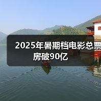 2025年暑期档电影总票房破90亿(图3) 2025年暑期档电影总票房破90亿(图3)