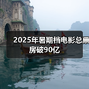 2025年暑期档电影总票房破90亿(图4) 2025年暑期档电影总票房破90亿(图4)
