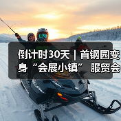 倒计时30天｜首钢园变身“会展小镇” 服