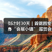 倒计时30天|首钢园变身“会展小镇” 服贸会解锁文商旅体融合新场景(图2) 倒计时30天|首钢园变身“会展小镇” 服贸会解锁文商旅体融合新场景(图2)
