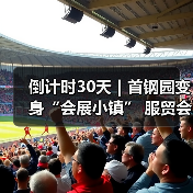 倒计时30天|首钢园变身“会展小镇” 服贸会解锁文商旅体融合新场景(图4) 倒计时30天|首钢园变身“会展小镇” 服贸会解锁文商旅体融合新场景(图4)