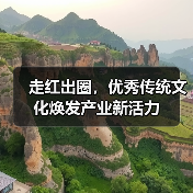走红出圈，优秀传统文化焕发产业新活力
