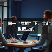 同一“屋檐”下,共赴世运之约(图2) 同一“屋檐”下,共赴世运之约(图2)