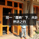 同一“屋檐”下，共赴世运之约