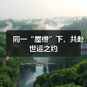 同一“屋檐”下,共赴世运之约(图3) 同一“屋檐”下,共赴世运之约(图3)