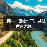 同一“屋檐”下,共赴世运之约(图4) 同一“屋檐”下,共赴世运之约(图4)