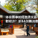 体育赛事如何激活文旅新经济?浙BA创新消费新模式(图2) 体育赛事如何激活文旅新经济?浙BA创新消费新模式(图2)