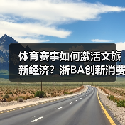 体育赛事如何激活文旅新经济?浙BA创新消费新模式(图3) 体育赛事如何激活文旅新经济?浙BA创新消费新模式(图3)