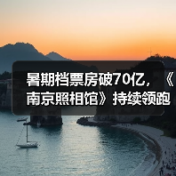 暑期档票房破70亿,《南京照相馆》持续领跑,谁将延续?(图1) 暑期档票房破70亿,《南京照相馆》持续领跑,谁将延续?(图1)