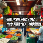 暑期档票房破70亿,《南京照相馆》持续领跑,谁将延续?(图2) 暑期档票房破70亿,《南京照相馆》持续领跑,谁将延续?(图2)