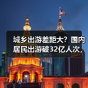 城乡出游差距大?国内居民出游破32亿人次,花费达3.15万亿(图1) 城乡出游差距大?国内居民出游破32亿人次,花费达3.15万亿(图1)