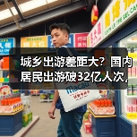 城乡出游差距大?国内居民出游破32亿人次,花费达3.15万亿(图2) 城乡出游差距大?国内居民出游破32亿人次,花费达3.15万亿(图2)