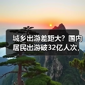 城乡出游差距大?国内居民出游破32亿人次,花费达3.15万亿(图4) 城乡出游差距大?国内居民出游破32亿人次,花费达3.15万亿(图4)