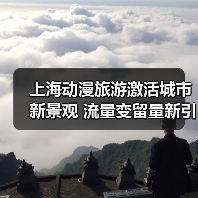 上海动漫旅游激活城市新景观 流量变留量新引擎(图2) 上海动漫旅游激活城市新景观 流量变留量新引擎(图2)