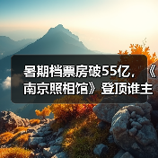 暑期档票房破55亿，《南京照相馆》登顶谁主沉浮？(图4)