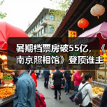 暑期档票房破55亿，《南京照相馆》登顶谁主沉浮？(图3)