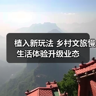 植入新玩法 乡村文旅慢生活体验升级业态(图2) 植入新玩法 乡村文旅慢生活体验升级业态(图2)