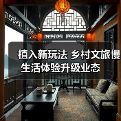 植入新玩法 乡村文旅慢生活体验升级业态(图1) 植入新玩法 乡村文旅慢生活体验升级业态(图1)