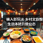 植入新玩法 乡村文旅慢生活体验升级业态(图4) 植入新玩法 乡村文旅慢生活体验升级业态(图4)