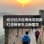 低空经济应用场景创新 打造智慧生活新图景(图2) 低空经济应用场景创新 打造智慧生活新图景(图2)