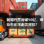 暑期档票房破50亿,哪些电影领跑票房榜?(图3) 暑期档票房破50亿,哪些电影领跑票房榜?(图3)
