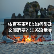 体育赛事引流如何带动文旅消费？江苏流量变留量策略揭秘(图1)