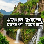体育赛事引流如何带动文旅消费？江苏流量变留量策略揭秘(图3)