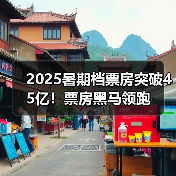 2025暑期档票房突破45亿!票房黑马领跑(图1) 2025暑期档票房突破45亿!票房黑马领跑(图1)