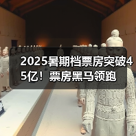 2025暑期档票房突破45亿!票房黑马领跑(图4) 2025暑期档票房突破45亿!票房黑马领跑(图4)