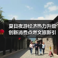 夏日夜游经济热力升级 创新消费点燃文旅新引擎(图4) 夏日夜游经济热力升级 创新消费点燃文旅新引擎(图4)