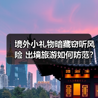 境外小礼物暗藏窃听风险 出境旅游如何防范？(图1)